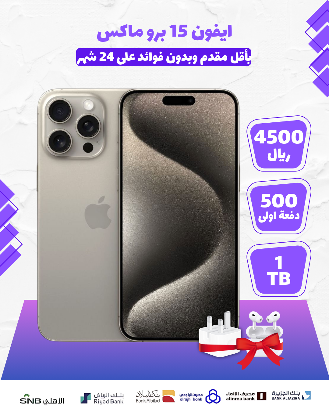  ايفون 15 بروماكس  , 1 TiR