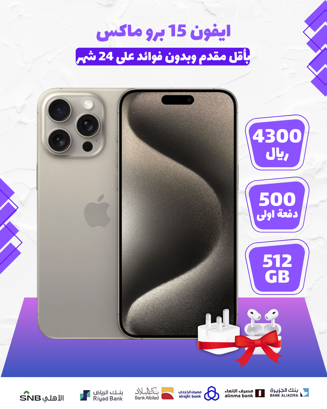 ايفون 15 بروماكس  , 512 جيجا بايت 